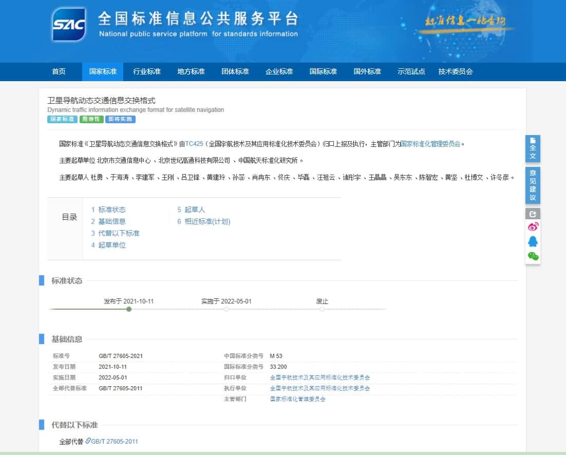 标准先行 世纪高通参与修订《卫星导航动态交通信息交换格式》