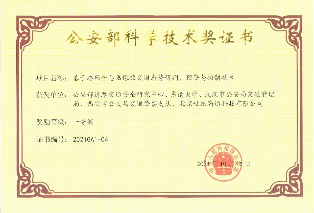 获奖 | 世纪高通荣获“公安部科学技术奖”一等奖