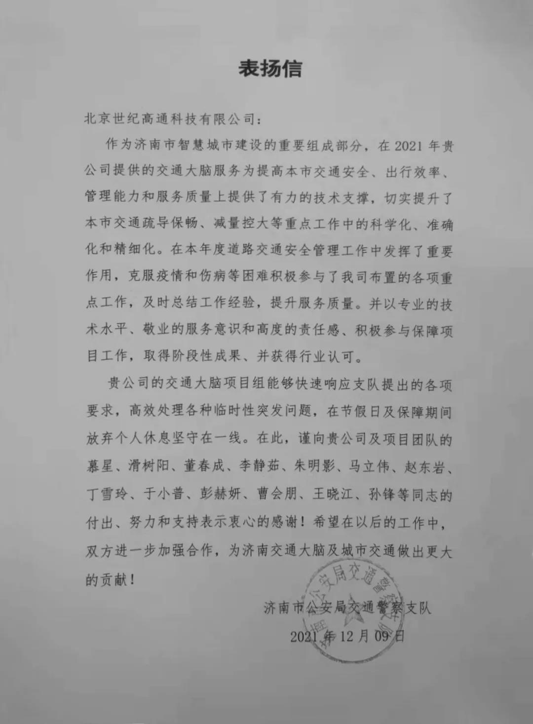 MGM美高梅官网旗下世纪高通为济南智慧交通大脑建设聚气托底
