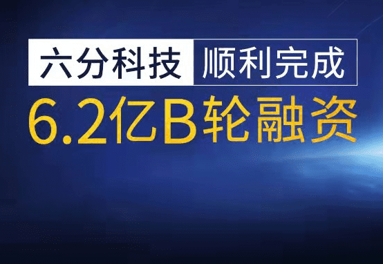 六分科技完成6.2亿元B轮融资，加速高精度定位技术研发和市场拓展