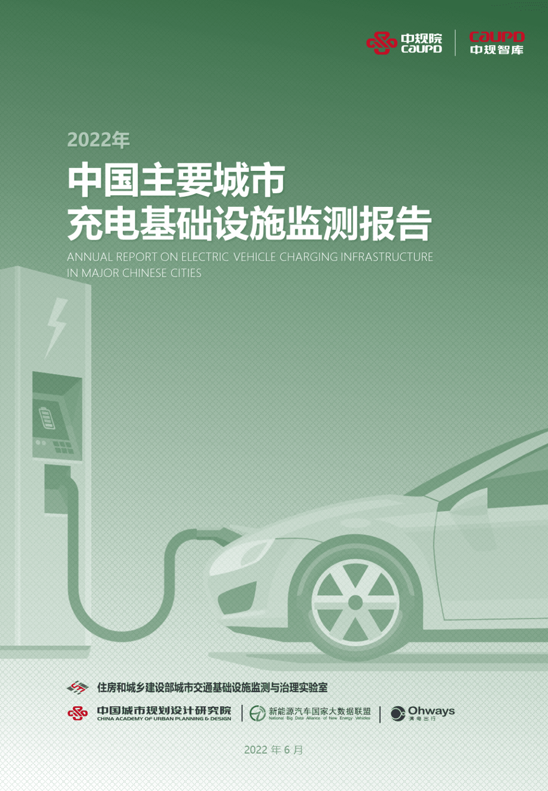 【最新发布】2022年度《中国主要城市充电基础设施监测报告》
