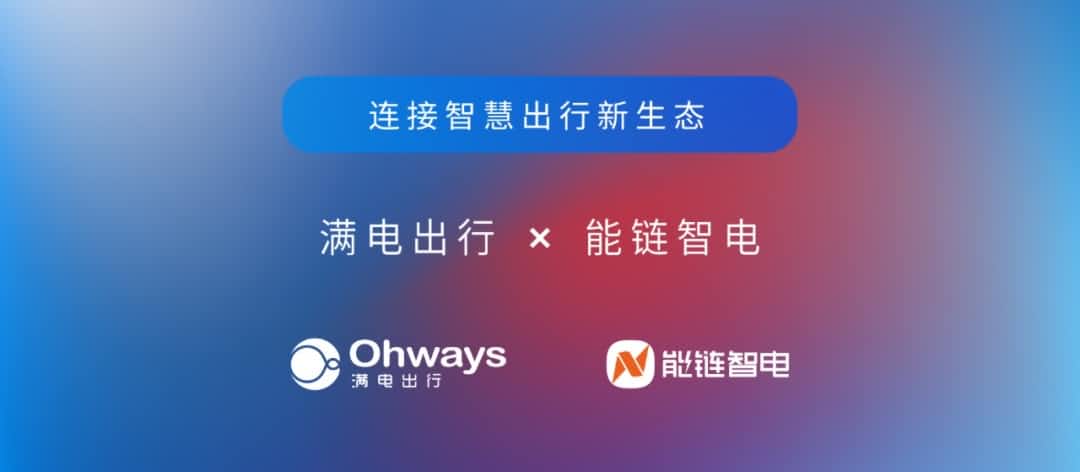 MGM美高梅官网旗下满电出行与能链智电合作 共建新能源智慧出行新生态