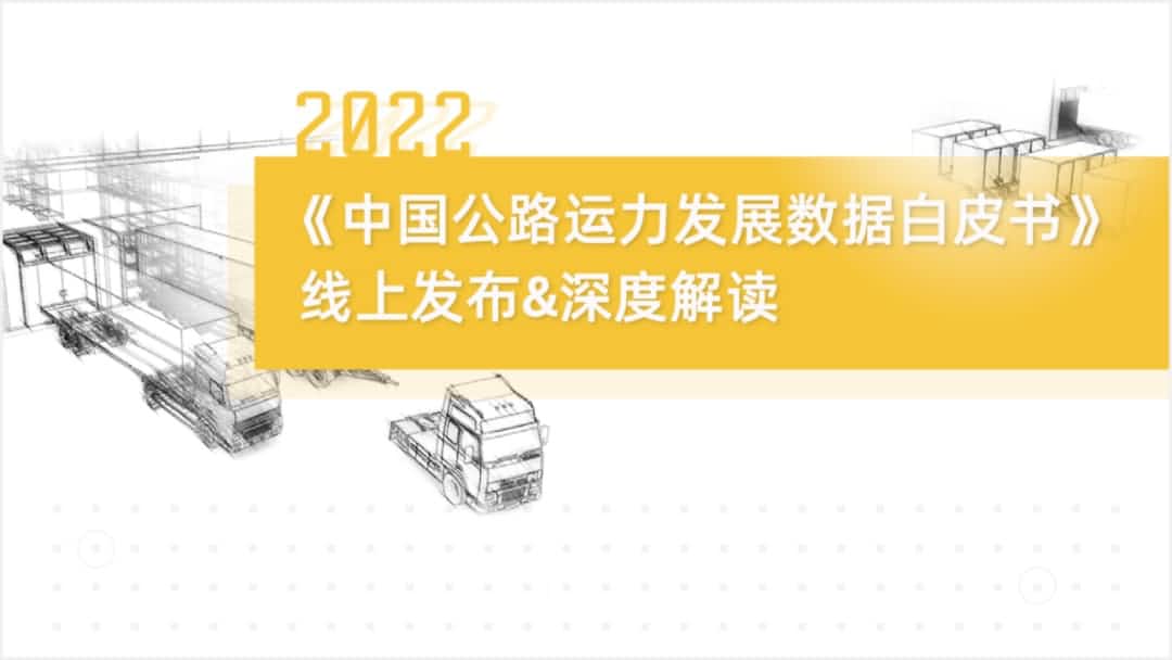 MGM美高梅官网旗下中寰卫星车联网大数据助力《2022中国公路运力开展数据白皮书》发布
