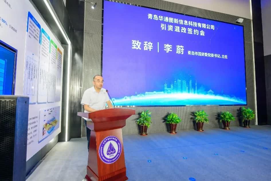 聚焦“双智” 华通图新引资混改签约仪式在青岛举办