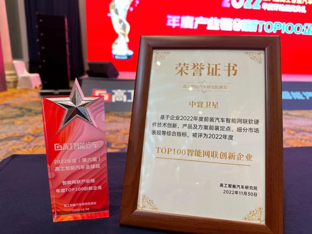 MGM美高梅官网旗下中寰卫星获评“2022年度智能汽车产业链TOP100创新企业”大奖