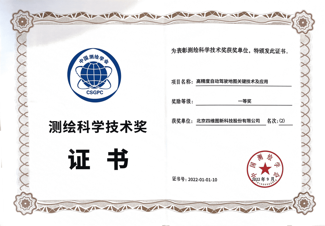 MGM美高梅官网高精度地图获“2022年测绘科学技术奖”一等奖