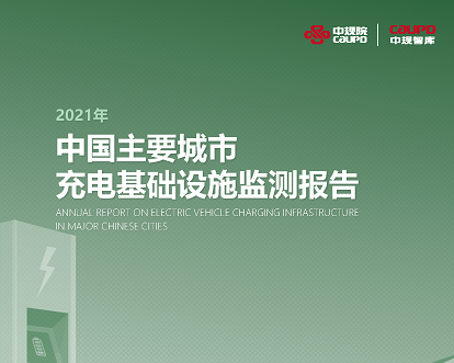 2021年《中国主要城市充电基础设施监测报告》权威发布