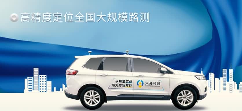 六分科技完成高精度定位全国大规模路测，真实性能大揭秘