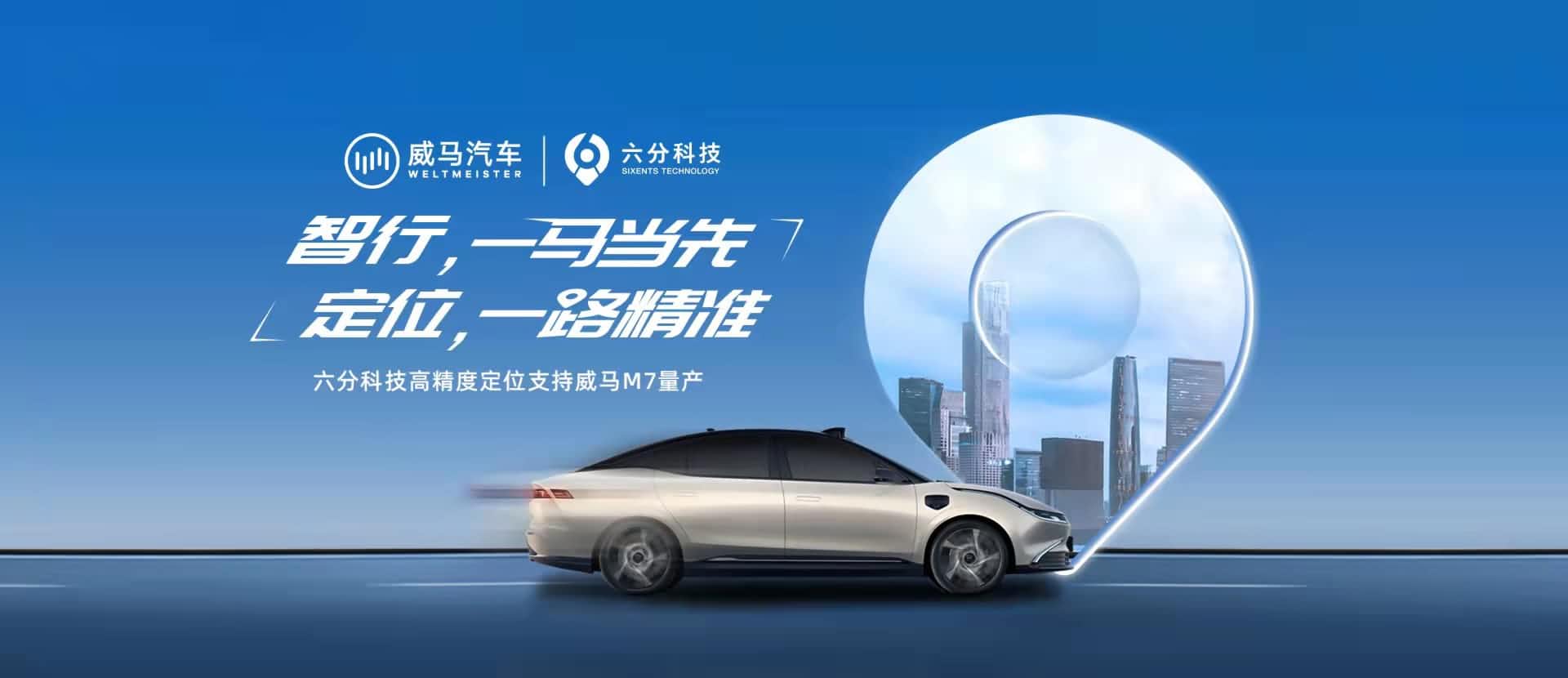 赋能智能驾驶，六分科技高精度定位助力威马M7量产