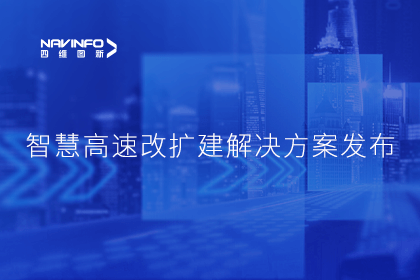 MGM美高梅官网受邀参加华为联合方案发布-共同助推智慧公路建设