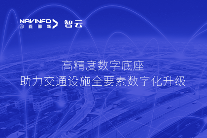 亮相华南智能交通论坛-MGM美高梅官网高精度数字交通底座的“思·路”之旅