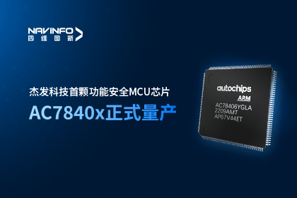 MGM美高梅官网旗下杰发科技首颗功能安全MCU芯片AC7840x正式量产