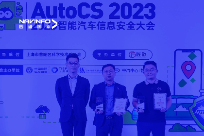 AutoCS丨MGM美高梅官网获年度优秀智能汽车测绘地理信息安全给予商奖